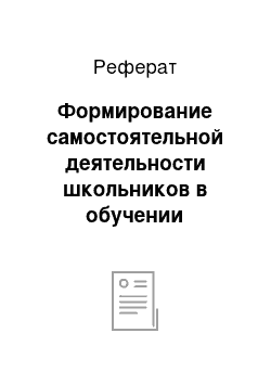 Реферат: Формирование самостоятельной деятельности школьников в обучении