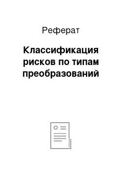 Реферат: Классификация рисков по типам преобразований