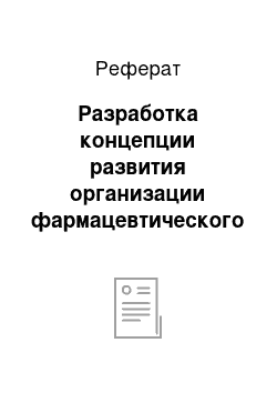 Реферат: Разработка концепции развития организации фармацевтического обеспечения населения