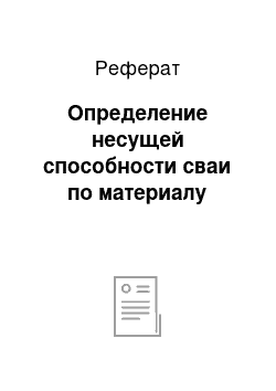 Реферат: Определение несущей способности сваи по материалу