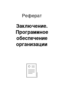 Реферат: Заключение. Программное обеспечение организации