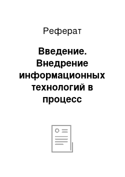 Реферат: Введение. Внедрение информационных технологий в процесс образования