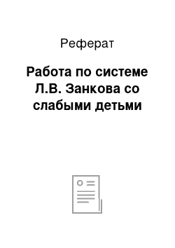 Реферат: Работа по системе Л.В. Занкова со слабыми детьми