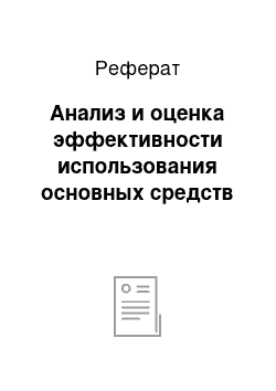 Реферат: Анализ и оценка эффективности использования основных средств