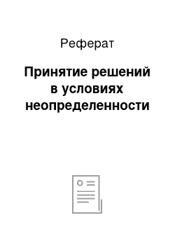 Реферат: Принятие решений в условиях неопределенности