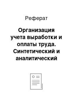 Реферат: Организация учета выработки и оплаты труда. Синтетический и аналитический учет