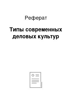 Реферат: Типы современных деловых культур