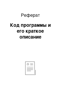 Реферат: Код программы и его краткое описание