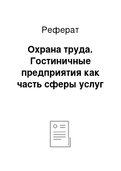 Реферат: Охрана труда. Гостиничные предприятия как часть сферы услуг