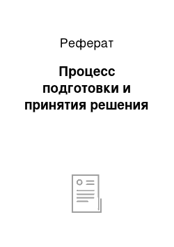 Реферат: Процесс подготовки и принятия решения