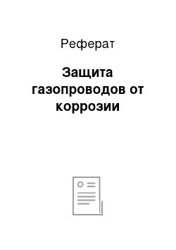 Реферат: Защита газопроводов от коррозии