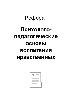 Реферат: Психолого-педагогические основы воспитания нравственных качеств у детей дошкольного возраста