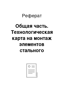 Реферат: Общая часть. Технологическая карта на монтаж элементов стального каркаса