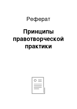 Реферат: Принципы правотворческой практики