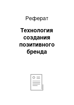 Реферат: Технология создания позитивного бренда