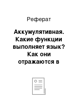 Реферат: Аккумулятивная. Какие функции выполняет язык? Как они отражаются в структуре коммуникативного акта