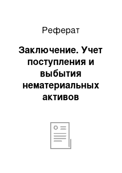 Реферат: Заключение. Учет поступления и выбытия нематериальных активов