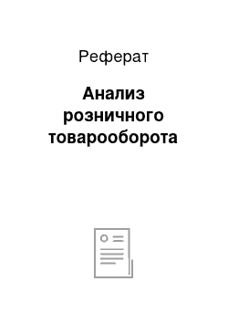 Реферат: Анализ розничного товарооборота