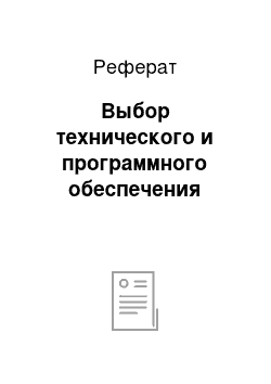 Реферат: Выбор технического и программного обеспечения