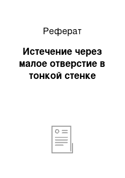 Реферат: Истечение через малое отверстие в тонкой стенке