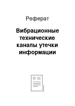 Реферат: Вибрационные технические каналы утечки информации