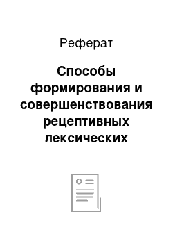 Реферат: Способы формирования и совершенствования рецептивных лексических навыков в процессе обучения иностранным языкам на среднем этапе