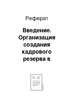 Реферат: Введение. Организация создания кадрового резерва в организации "Муниципальная информационная библиотечная система" (г. Томск)