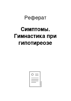 Реферат: Симптомы. Гимнастика при гипотиреозе