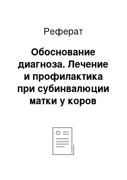 Реферат: Обоснование диагноза. Лечение и профилактика при субинвалюции матки у коров