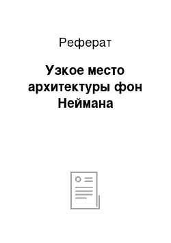 Реферат: Узкое место архитектуры фон Неймана