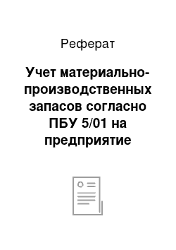 Реферат: Учет материально-производственных запасов согласно ПБУ 5/01 на предприятие