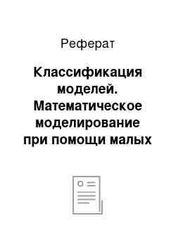 Реферат: Классификация моделей. Математическое моделирование при помощи малых выборок