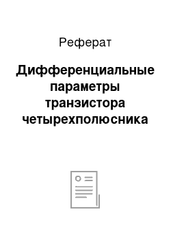 Реферат: Дифференциальные параметры транзистора четырехполюсника