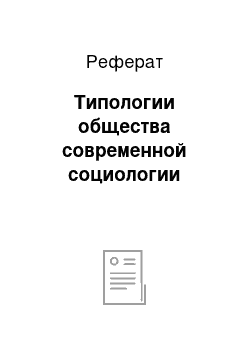 Реферат: Типологии общества современной социологии