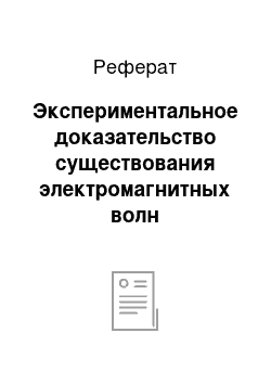 Реферат: Экспериментальное доказательство существования электромагнитных волн