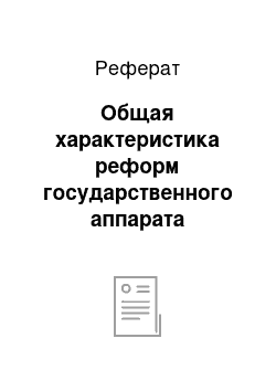 Реферат: Общая характеристика реформ государственного аппарата