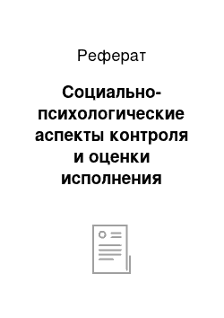 Реферат: Социально-психологические аспекты контроля и оценки исполнения решений