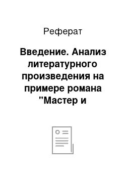 Реферат: Введение. Анализ литературного произведения на примере романа "Мастер и Маргарита"