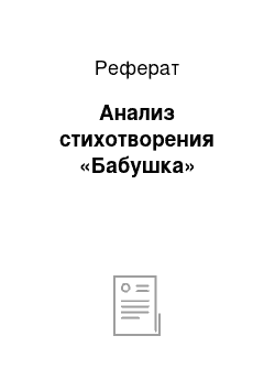 Реферат: Анализ стихотворения «Бабушка»