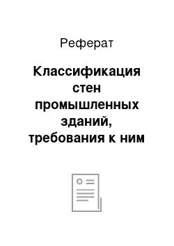 Реферат: Классификация стен промышленных зданий, требования к ним