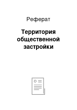 Реферат: Территория общественной застройки