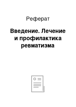 Реферат: Введение. Лечение и профилактика ревматизма