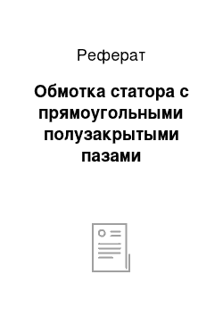 Реферат: Обмотка статора с прямоугольными полузакрытыми пазами