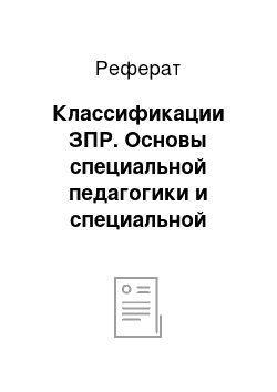 Реферат: Классификации ЗПР. Основы специальной педагогики и специальной психологии