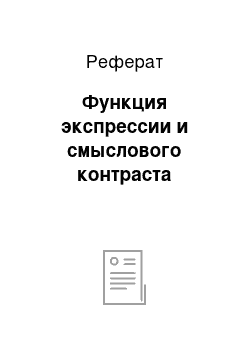 Реферат: Функция экспрессии и смыслового контраста