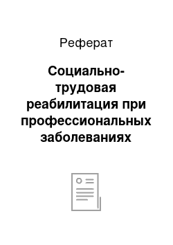 Реферат: Социально-трудовая реабилитация при профессиональных заболеваниях