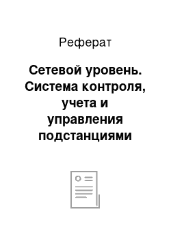 Реферат: Сетевой уровень. Система контроля, учета и управления подстанциями города Перми