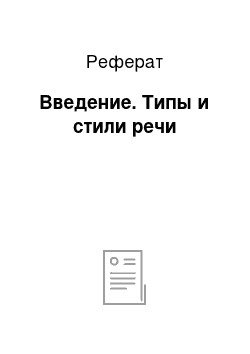 Реферат: Введение. Типы и стили речи