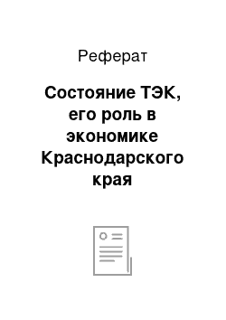 Реферат: Состояние ТЭК, его роль в экономике Краснодарского края