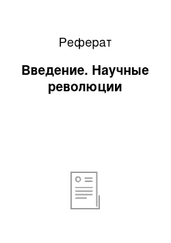 Реферат: Введение. Научные революции